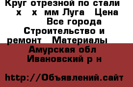 Круг отрезной по стали D230х2,5х22мм Луга › Цена ­ 55 - Все города Строительство и ремонт » Материалы   . Амурская обл.,Ивановский р-н